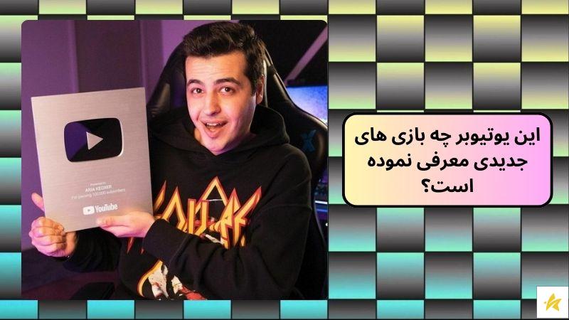این یوتیوبر چه بازی های جدیدی معرفی نموده است؟